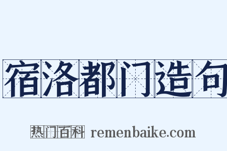 宿洛都门造句是什么意思的图片